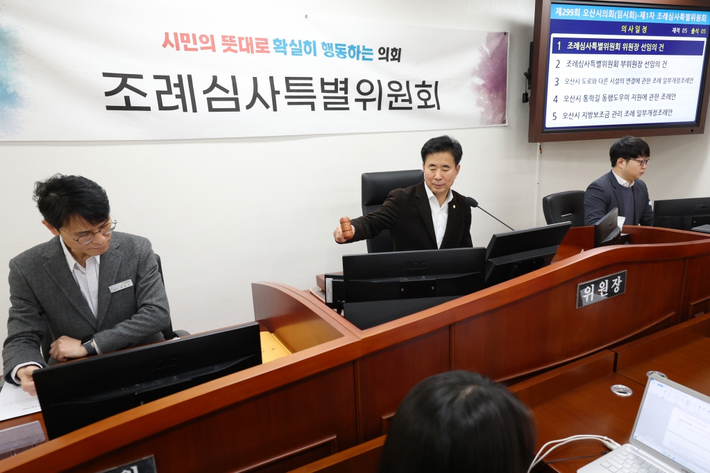 제299회 오산시의회(임시회) 조례심사특별위원회