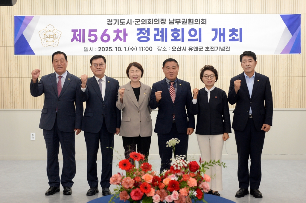 경기도시군의회의장 남부권협의회 제56차 정례회의 