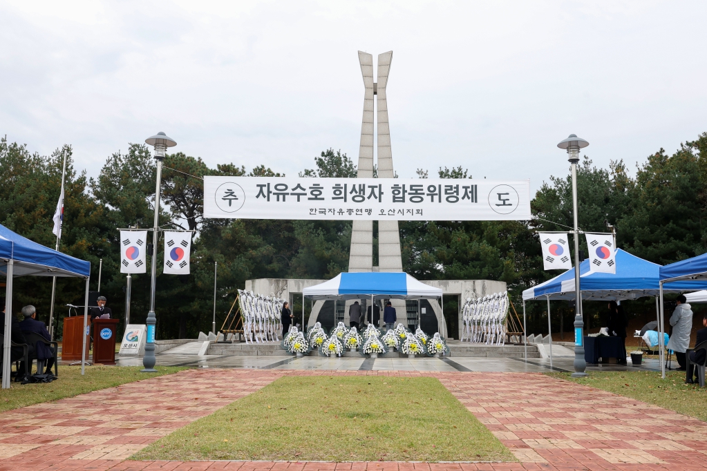 제46회 자유수호 희생자 합동위령제