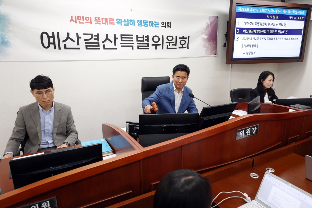 제293회 오산시의회(임시회) 예산결산특별위원회