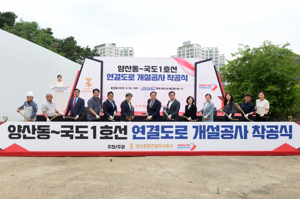 양산동~국도1호선 연결도로 개설공사 착공식