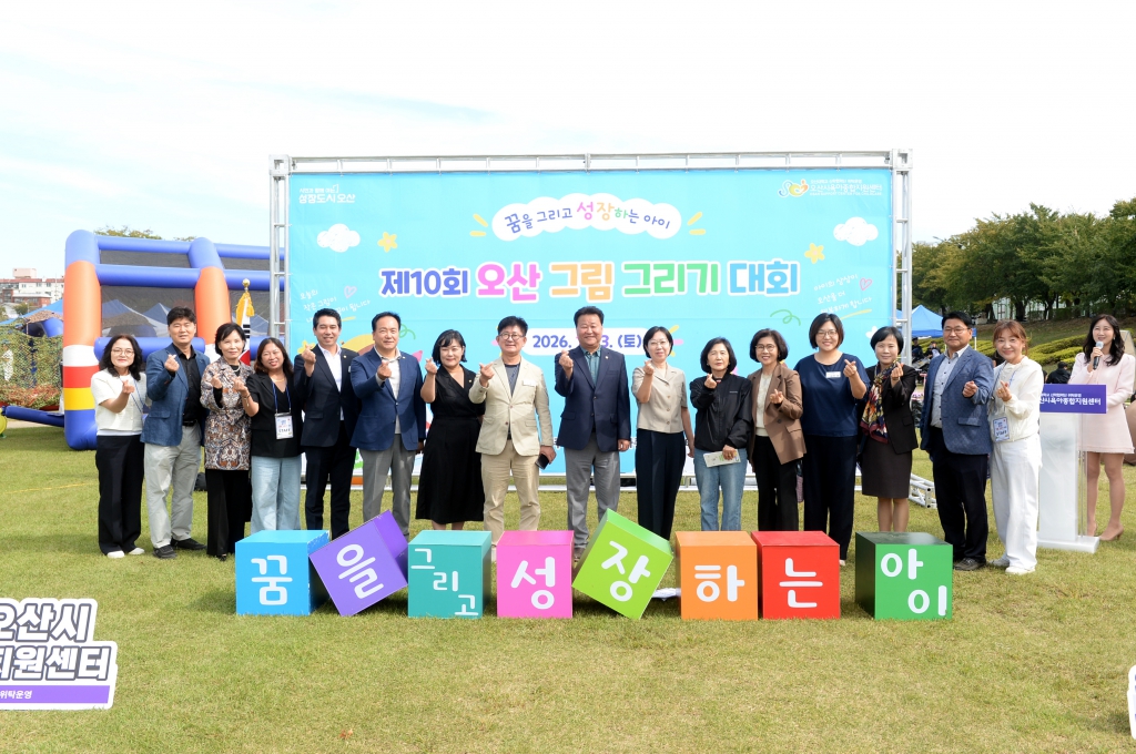 제10회 오산 그림그리기 대회 