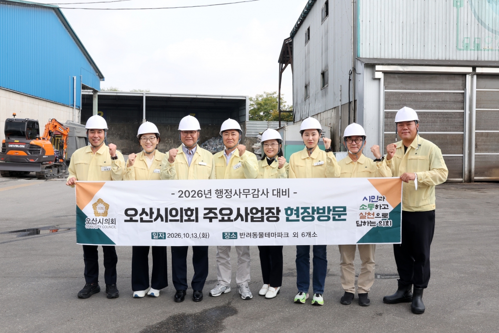 제307회 오산시의회(제1차 정례회) 주요사업장 현장방문