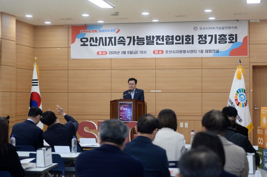 오산시지속발전가능발전협의회 정기총회