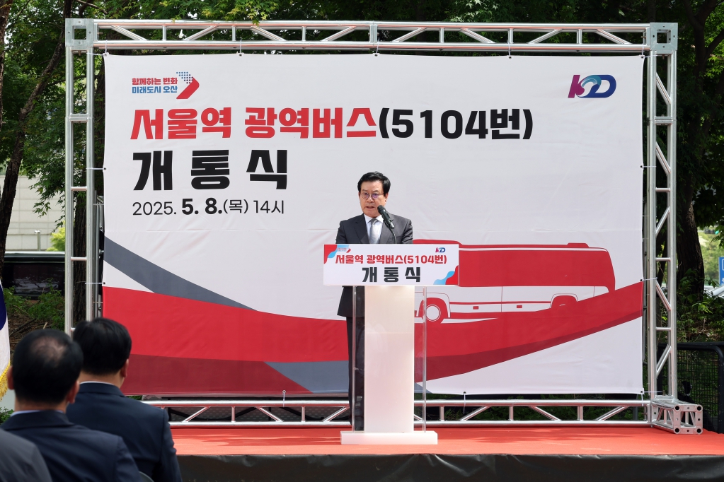 오산세교 서울역 광역버스(5104번) 개통식