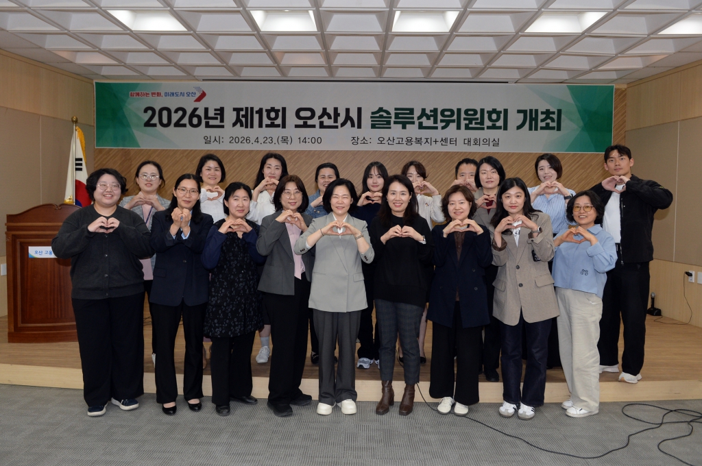 2026년 제1회 오산시 솔루션위원회 개최