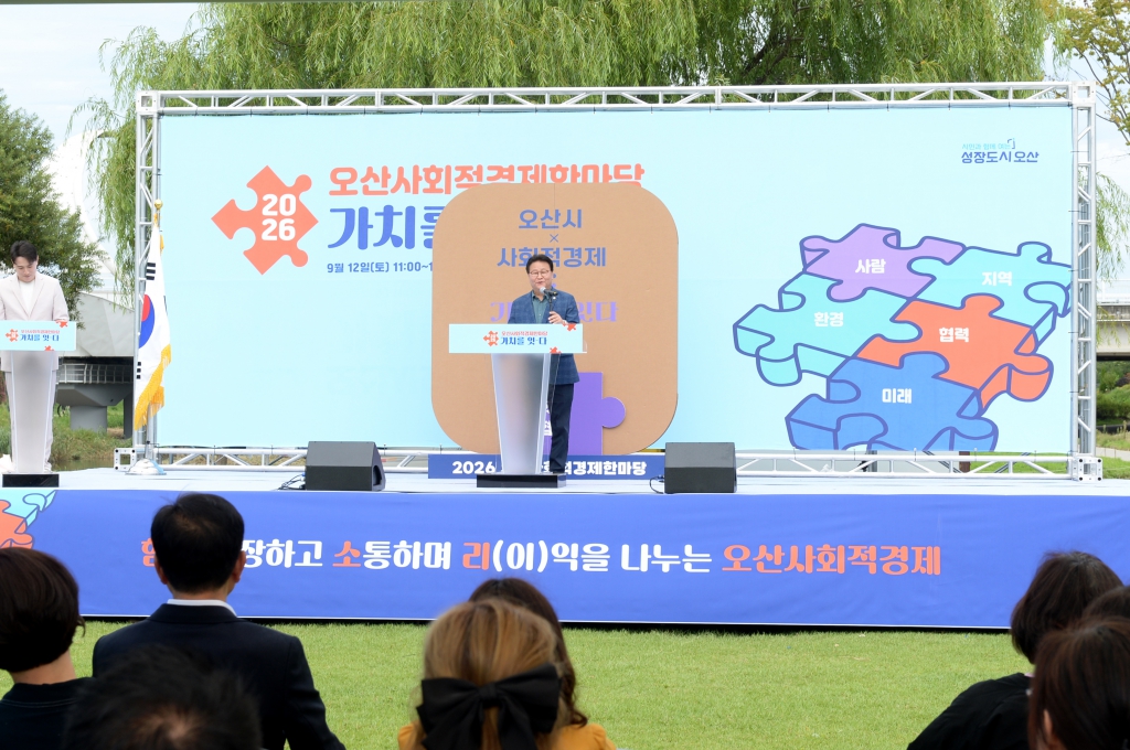  오산시 사회적경제 한마당 기념식
