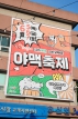 제12회 야맥축제 개막식 대표이미지