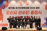 제72회 경기도체육대회(광주) 오산시 선수단 출정식 대표이미지