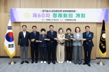 경기도 시군의회의장남부권협의회  제60차 정례회의 대표이미지