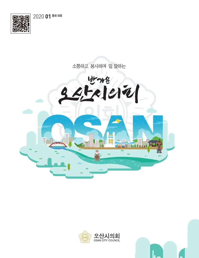 의회소식지 제32호 대표이미지