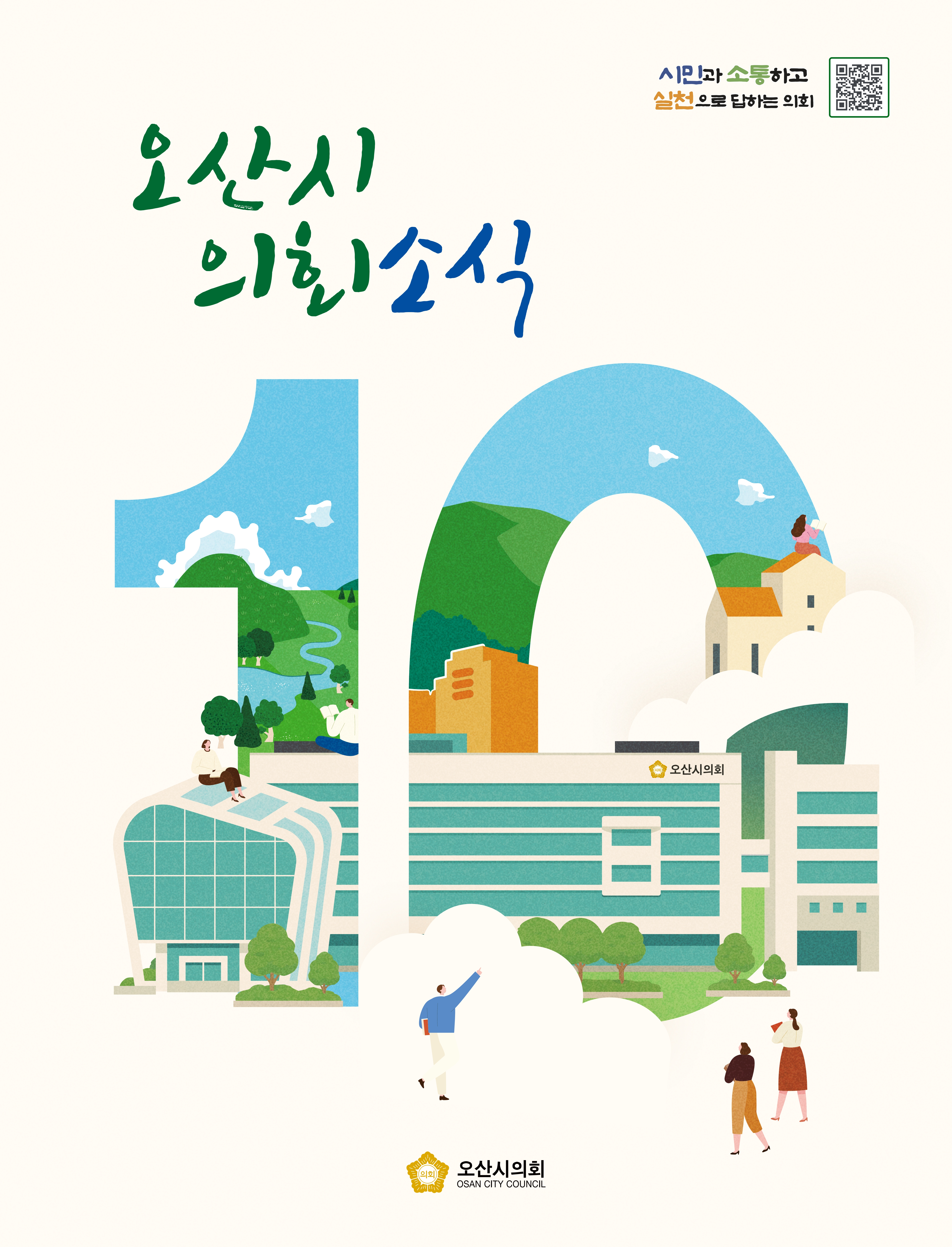 의회소식지 제45호 대표이미지