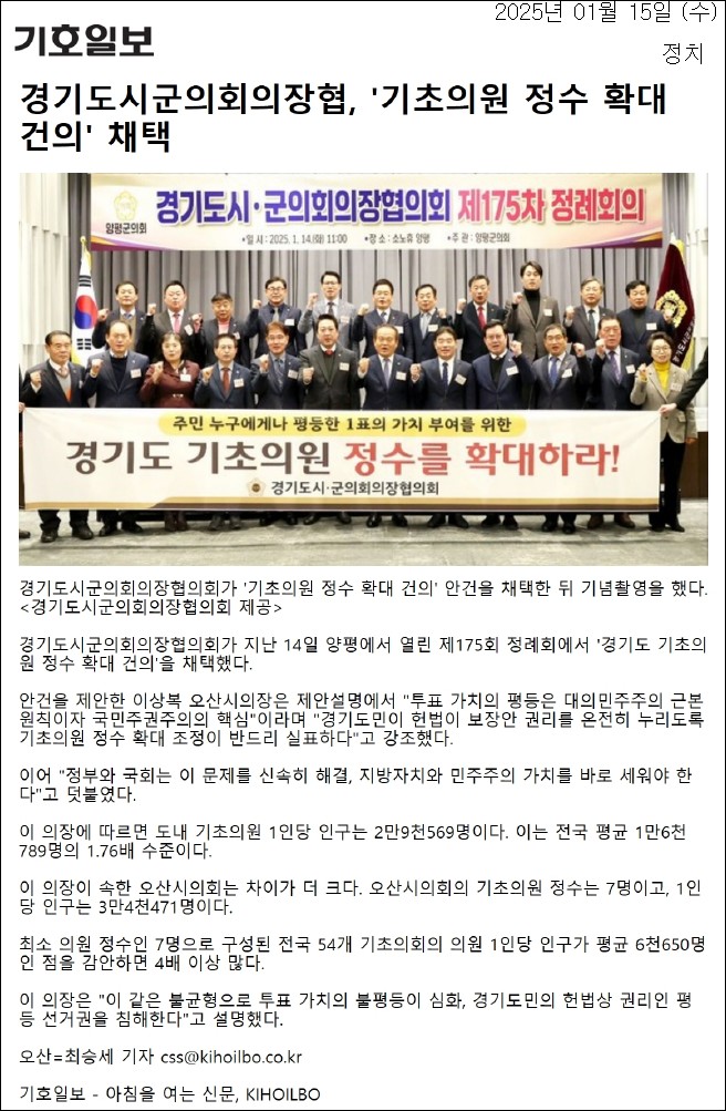 기호일보_경기도시군의회의장협,_기초의원_정수_확대_건의_채택_정치_20250115.jpg 이미지
