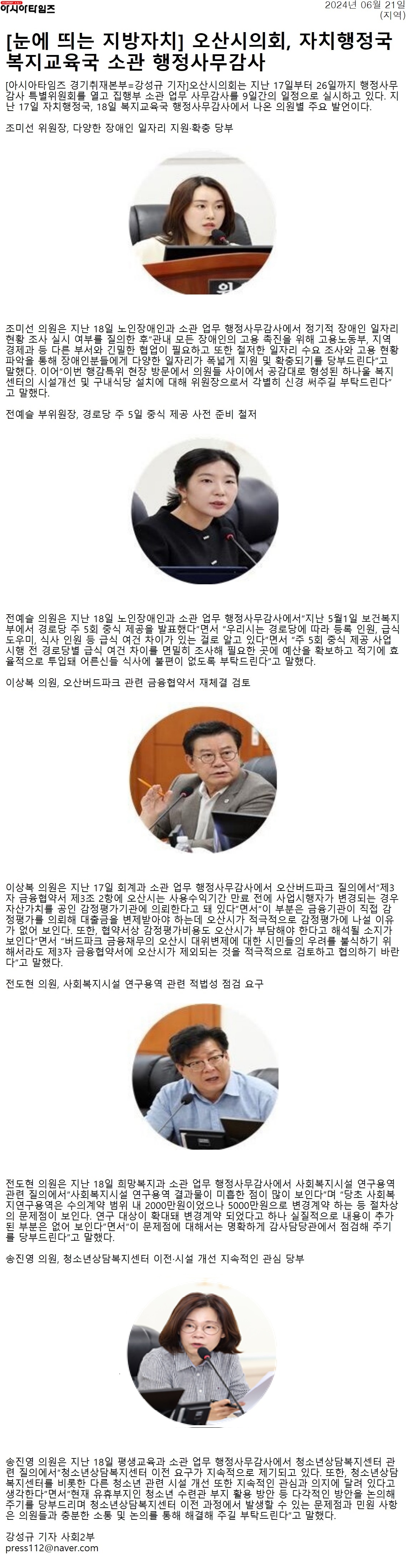 아시아타임즈_눈에_띄는_지방자치_오산시의회,_자치행정국_복지교육국_소관_행정사무감사_지역__20240621.jpg 이미지