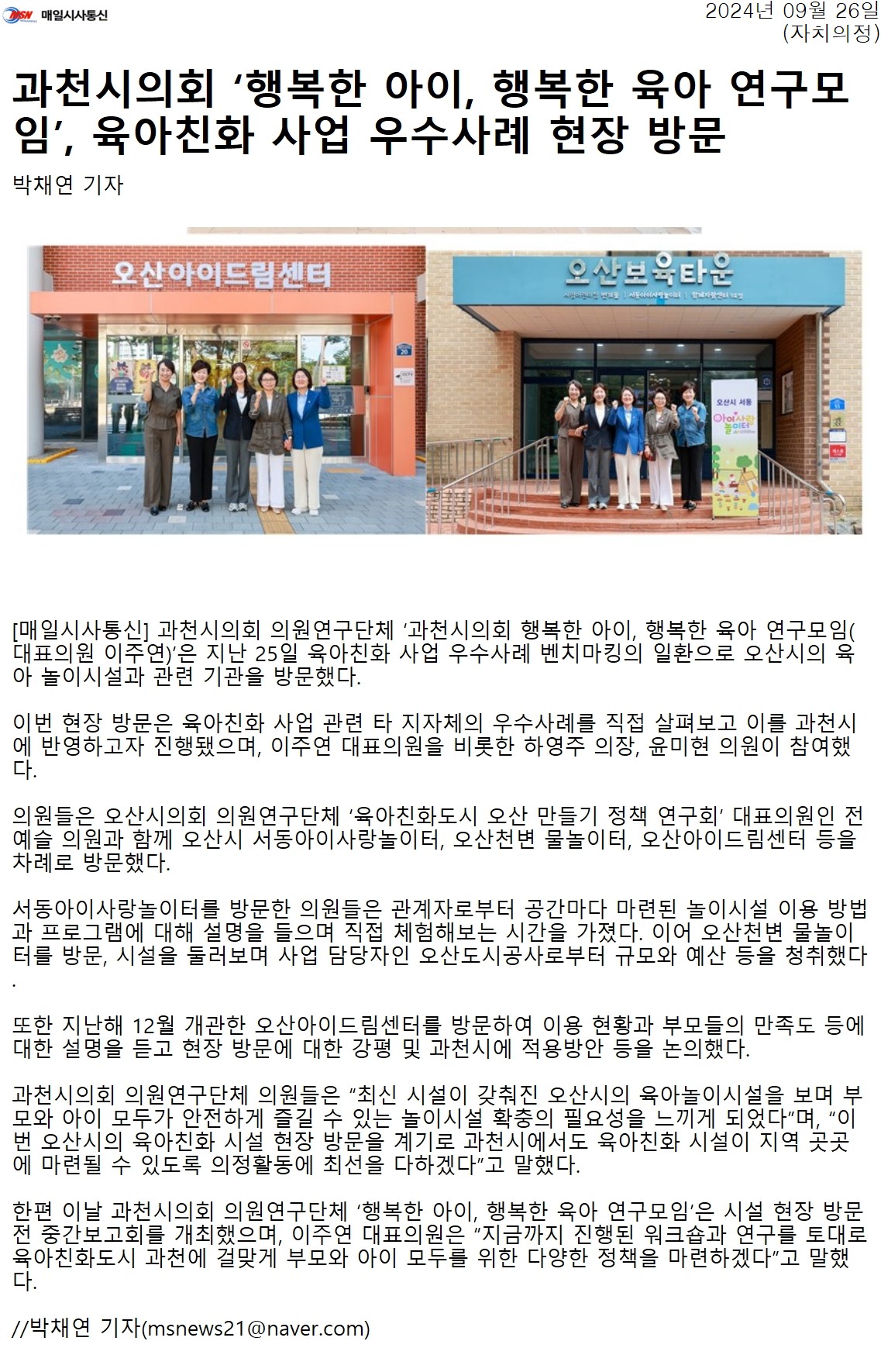 매일시사통신_과천시의회_‘행복한_아이,_행복한_육아_연구모임’,_육아친화_사업_우수사례_현장_방문_자치의정_20240926.jpg 이미지