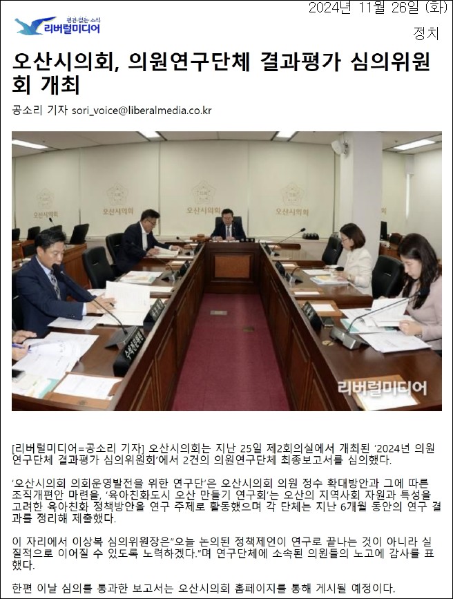 리버럴미디어_오산시의회,_의원연구단체_결과평가_심의위원회_개최_정치__20241126.jpg 이미지