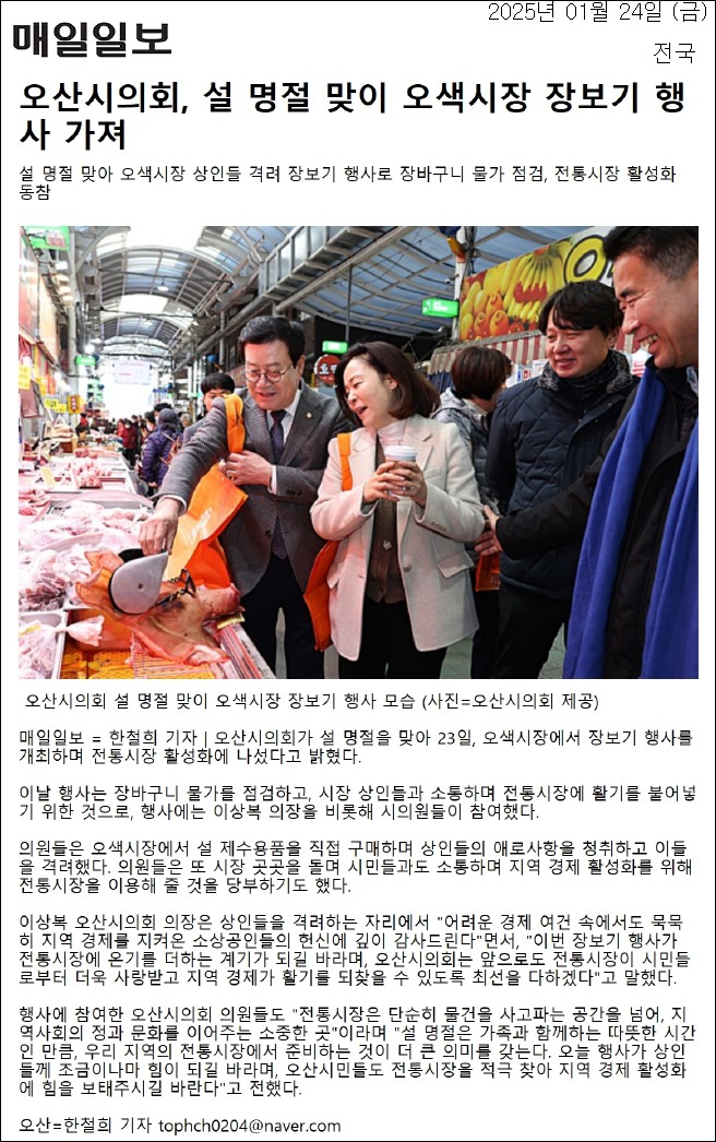 매일일보_오산시의회,_설_명절_맞이_오색시장_장보기_행사_가져_전국__20250124.jpg 이미지