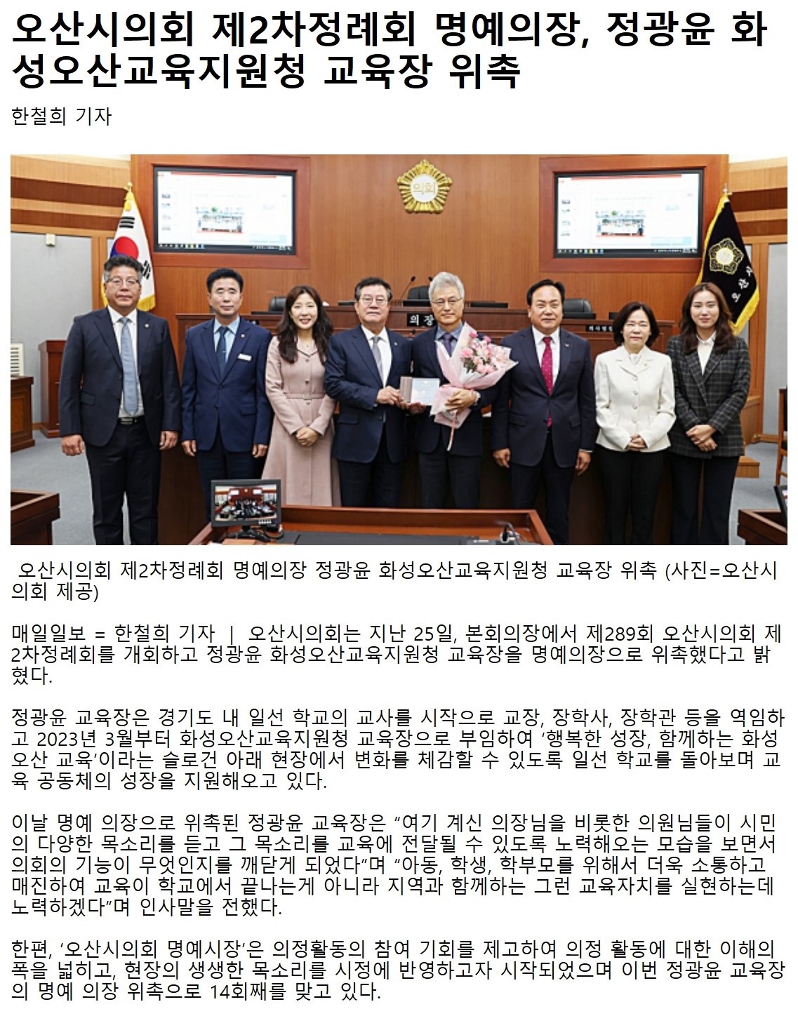 매일일보_오산시의회_제2차정례회_명예의장,_정광윤_화성오산교육지원청_교육장_위촉_전국__20241126.jpg 이미지