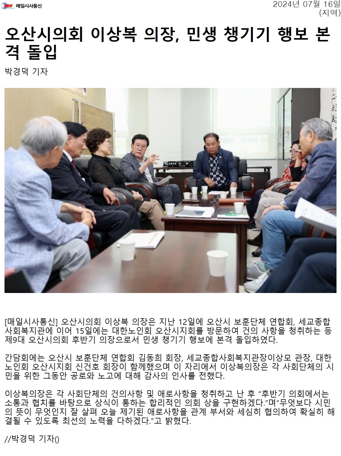 매일시사통신_오산시의회_이상복_의장,_민생_챙기기_행보_본격_돌입_지역__20240716.jpg 이미지