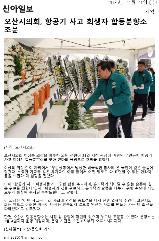 신아일보_오산시의회,_항공기_사고_희생자_합동분향소_조문_지역__20250101.jpg 이미지