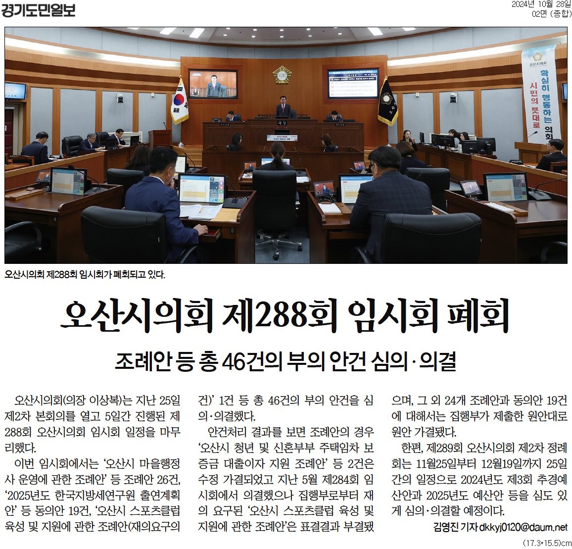 경기도민일보_오산시의회_제288회_임시회_폐회_종합_02면_20241028.jpg 이미지