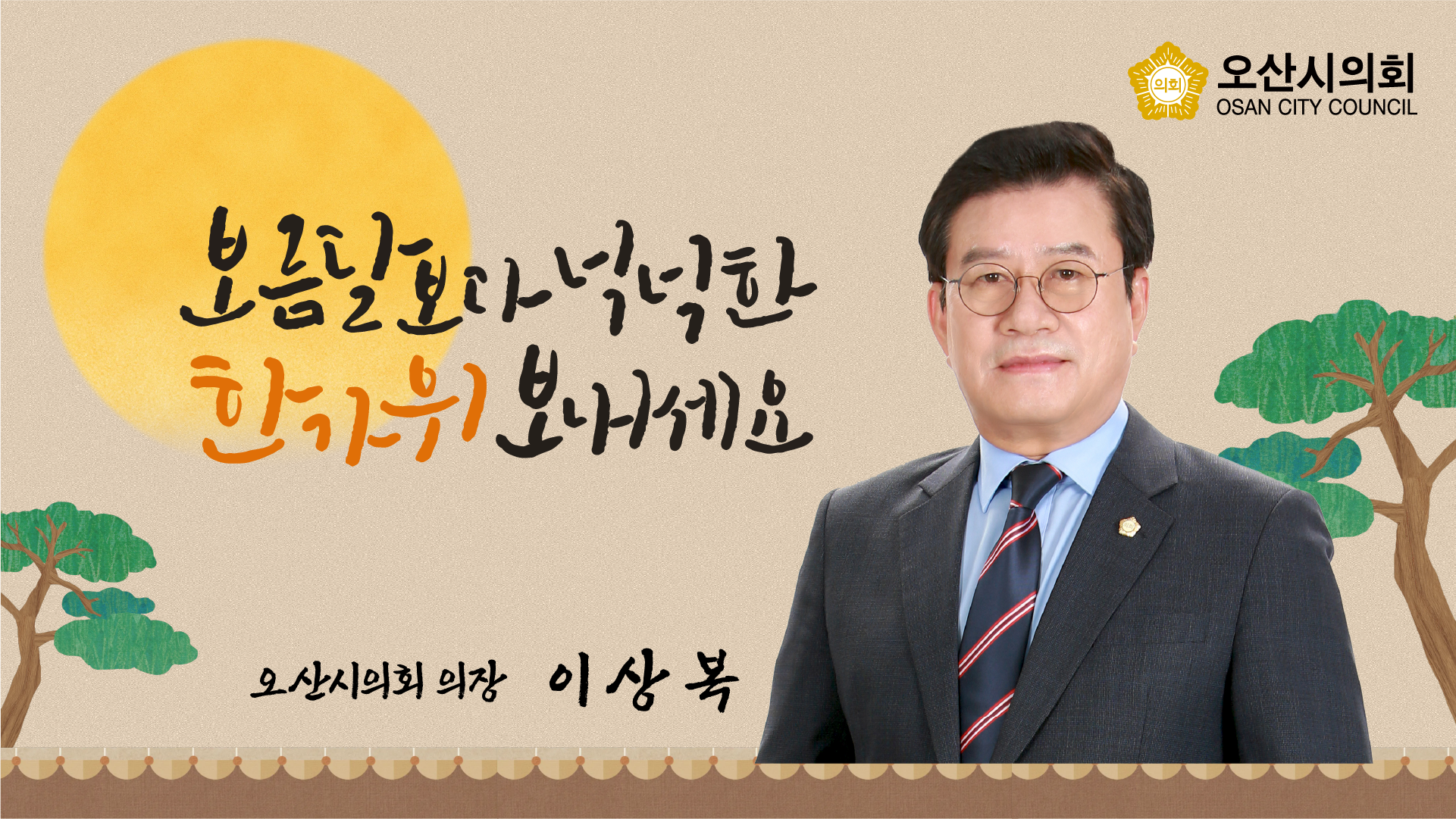 2025년 이상복 의장 추석 인사 대표이미지