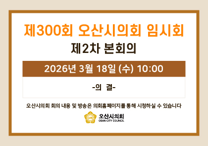 오산시의회 회기 일정 안내 이미지