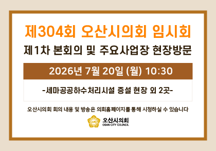 오산시의회 회기 일정 안내 이미지
