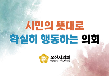 오산시의회 이미지