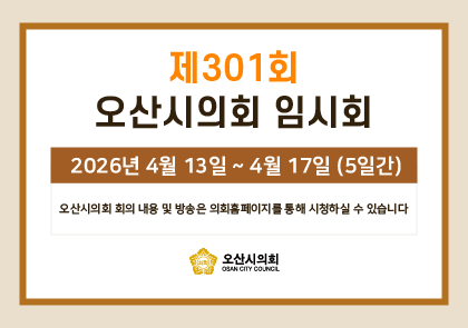 오산시의회 회기 일정 안내 이미지