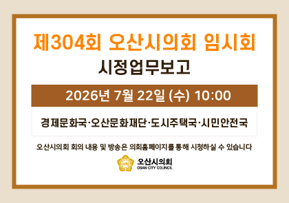 오산시의회 회기 일정 안내 이미지