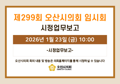 오산시의회 회기 일정 안내 이미지