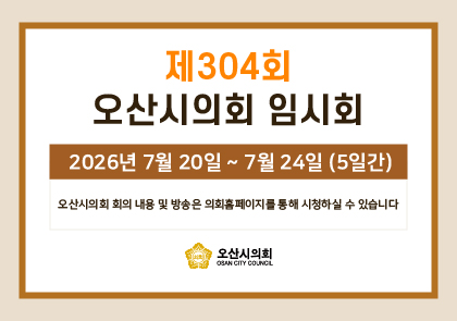 오산시의회 회기 일정 안내 이미지