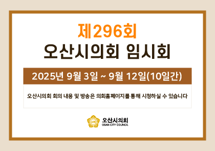 오산시의회 회기 일정 안내 이미지