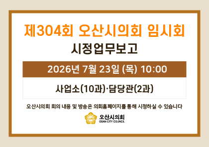 오산시의회 회기 일정 안내 이미지