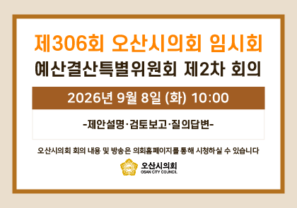 오산시의회 회기 일정 안내 이미지