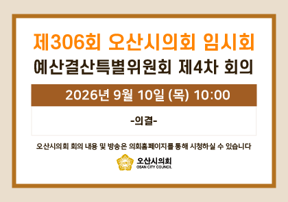오산시의회 회기 일정 안내 이미지