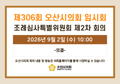 오산시의회 회기 일정 안내 이미지