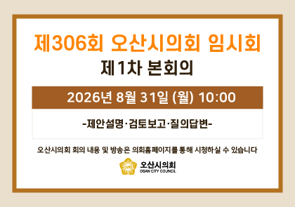 오산시의회 회기 일정 안내 이미지