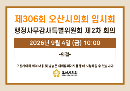 오산시의회 회기 일정 안내 이미지
