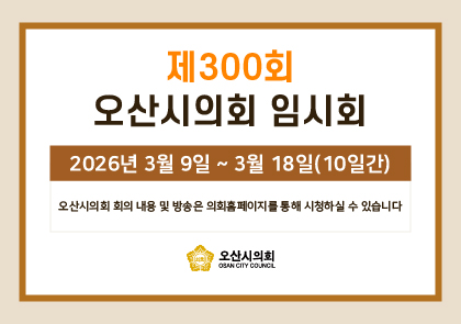 오산시의회 회기 일정 안내 이미지