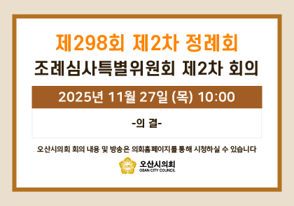 오산시의회 회기 일정 안내 이미지