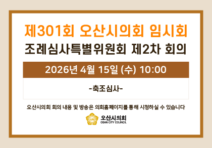 오산시의회 회기 일정 안내 이미지