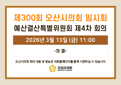 오산시의회 회기 일정 안내 이미지