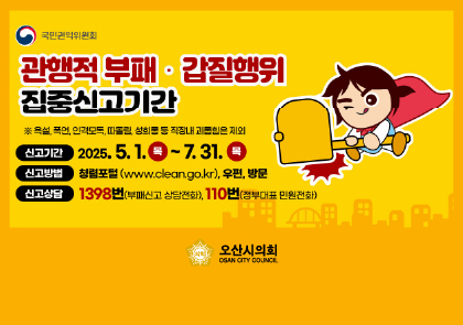 부패 갑질 집중신고기간 이미지