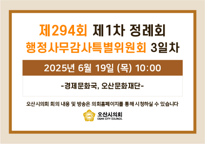 오산시의회 회기 일정 안내 이미지