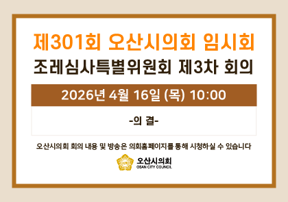 오산시의회 회기 일정 안내 이미지