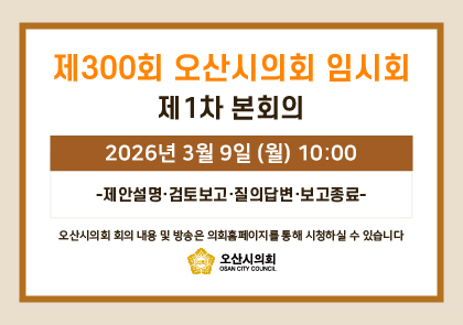 오산시의회 회기 일정 안내 이미지