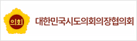 대한민국시도의회의장협의회